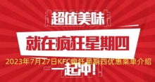 2023年7月27日KFC疯狂星期四优惠菜单介绍