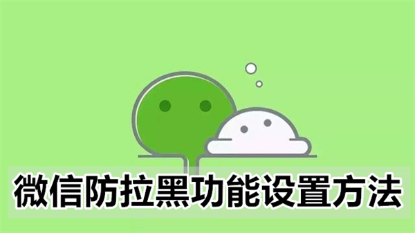 微信怎么防拉黑