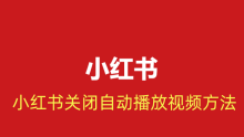 小红书关闭自动播放视频方法