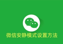 微信安静模式设置方法