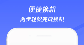 换机助手怎么把软件导入新的手机