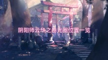 阴阳师云华之卷光圈位置一览