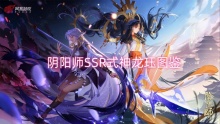 阴阳师SSR式神龙珏图鉴