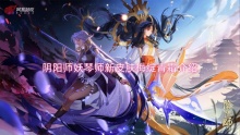 阴阳师妖琴师新皮肤梅绽青霜介绍