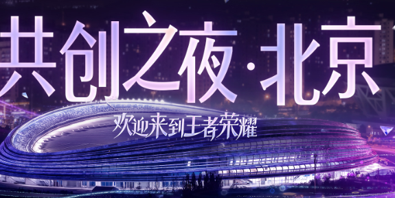 王者荣耀共创之夜开始时间2024