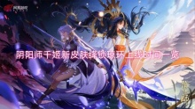 阴阳师千姬新皮肤绛锁琼环上线时间一览