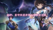 崩坏：星穹铁道彦卿头像获取攻略