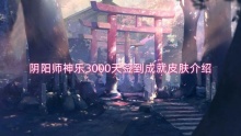 阴阳师神乐3000天签到成就皮肤介绍