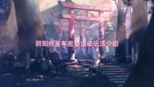 阴阳师星羊密语活动玩法介绍)