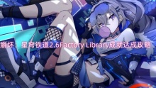 崩坏：星穹铁道2.6Factory Library成就达成攻略