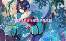 阴阳师鬼金羊御魂搭配攻略)