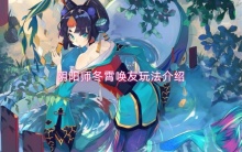 阴阳师冬霄唤友玩法介绍)